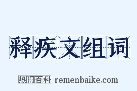 释疾文组词是什么意思的图片